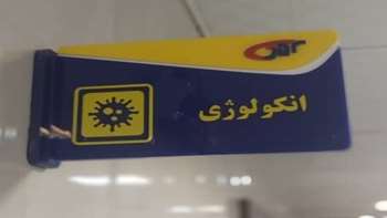 آنکولوژی کلینیک 